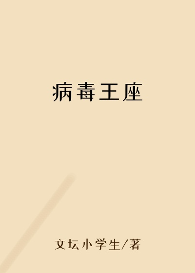 冰川小说病毒王座