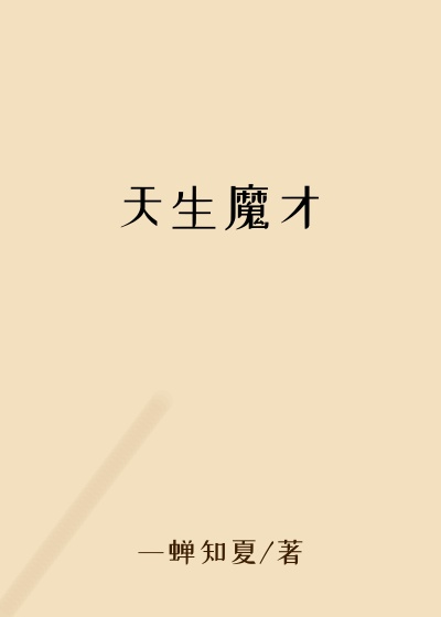 师姐小说天生魔才