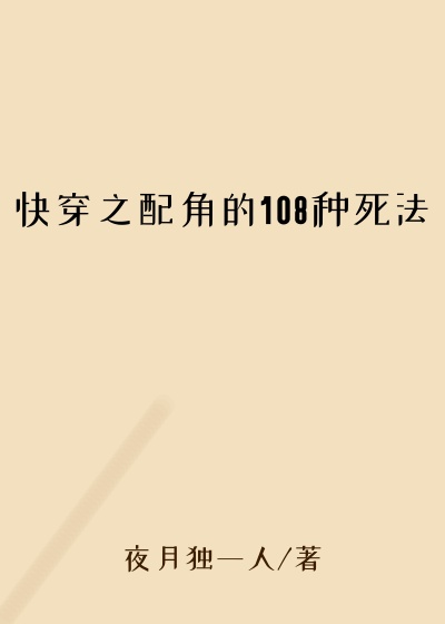 快穿之配角的108种死法