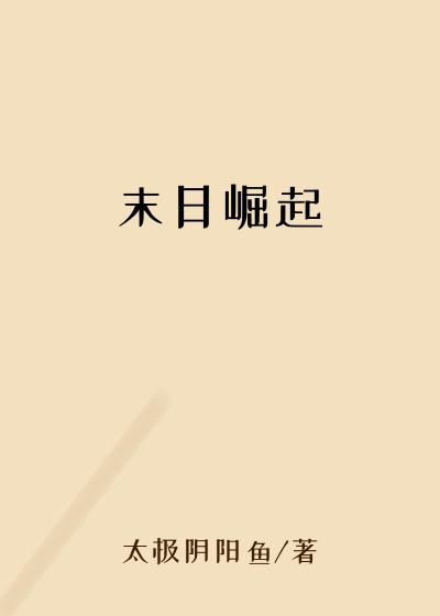 玄幻魔法小说末日崛起