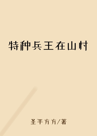 特种兵王在山村