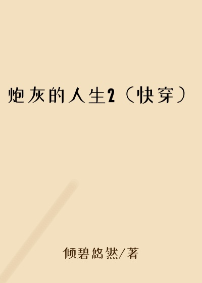 炮灰的人生2（快穿）