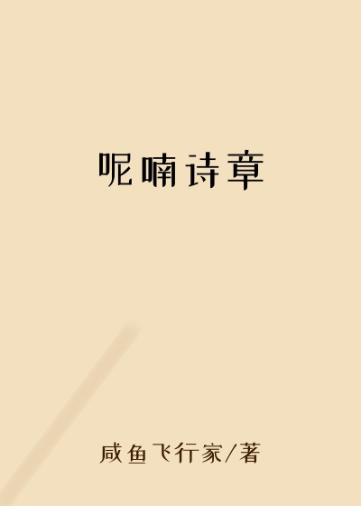 呢喃诗章