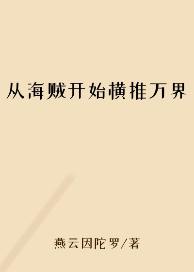 从海贼开始横推万界
