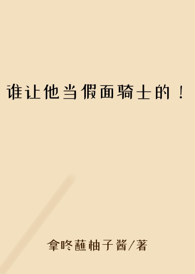 谁让他当假面骑士的！现场