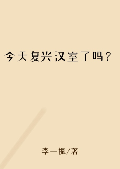 鞭子小说今天复兴汉室了吗？