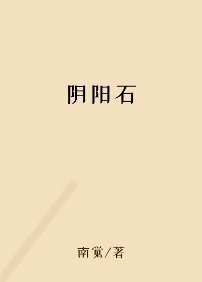 玄幻魔法小说阴阳石