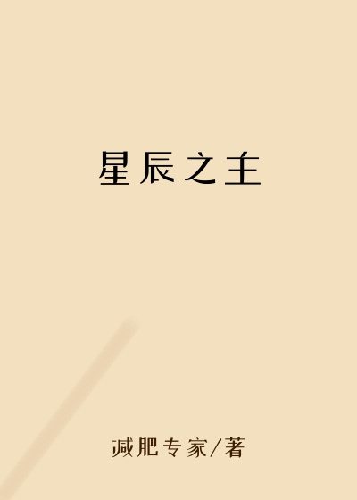 星辰之主
