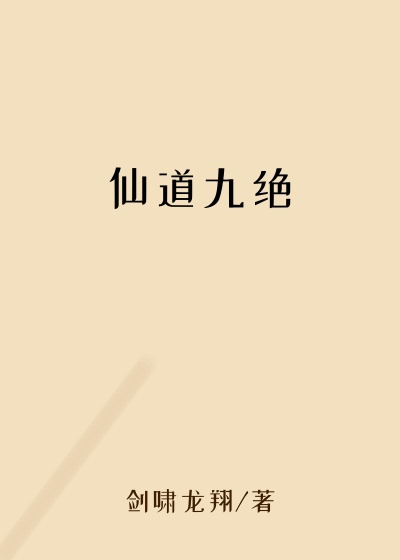 系统小说仙道九绝