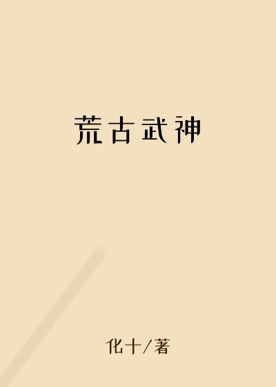 荒古武神