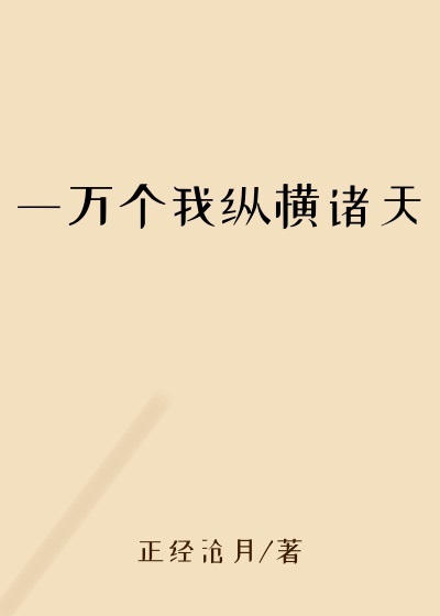 一万个我纵横诸天
