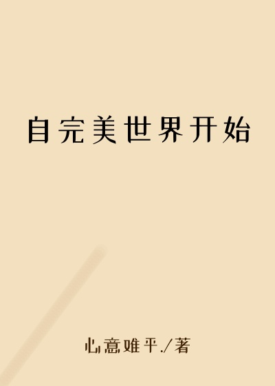 自完美世界开始