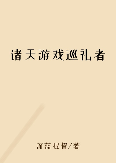 诸天游戏巡礼者