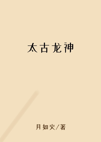 太古龙神