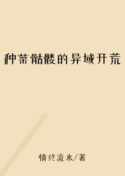 种菜骷髅的异域开荒