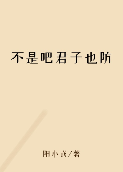 不是吧君子也防
