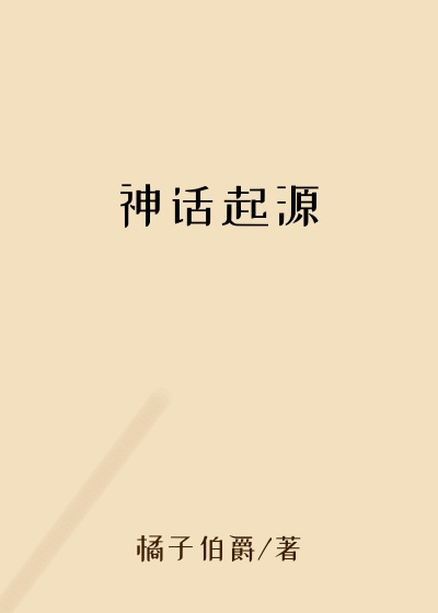 神话起源