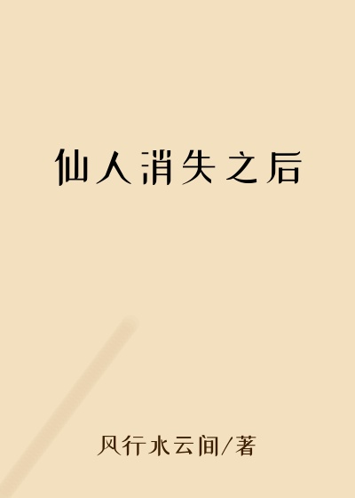 仙人消失之后