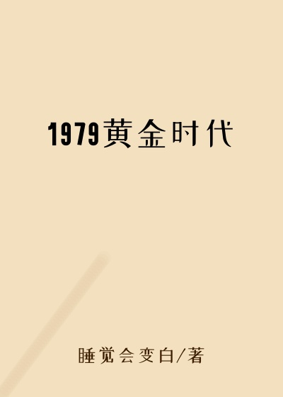 1979黄金时代