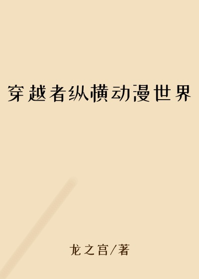 穿越者纵横动漫世界
