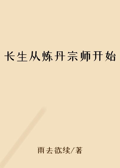 长生从炼丹宗师开始