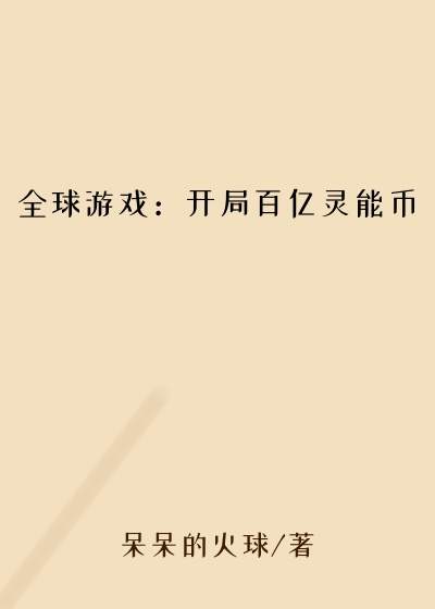 全球游戏：开局百亿灵能币