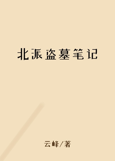 北派盗墓笔记