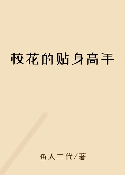 校花的贴身高手