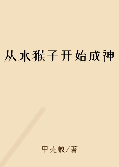 从水猴子开始成神