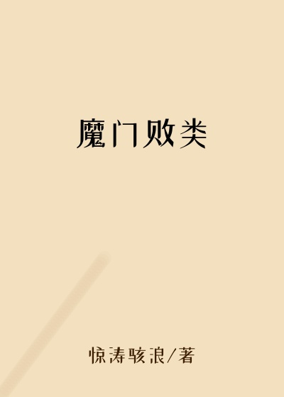 魔门败类