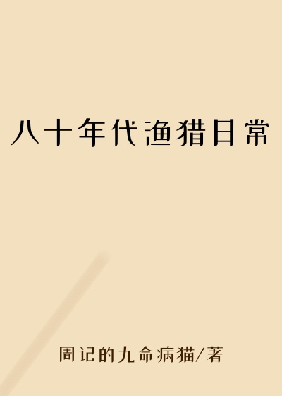 八十年代渔猎日常