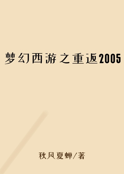 梦幻西游之重返2005