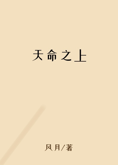 天命之上
