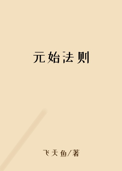 元始法则