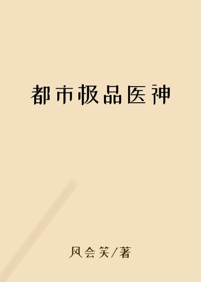 都市极品医神