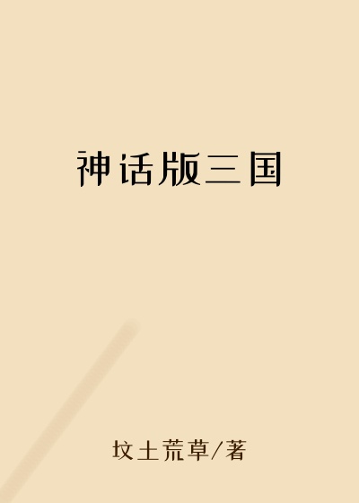 神话版三国