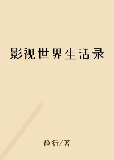 影视世界生活录