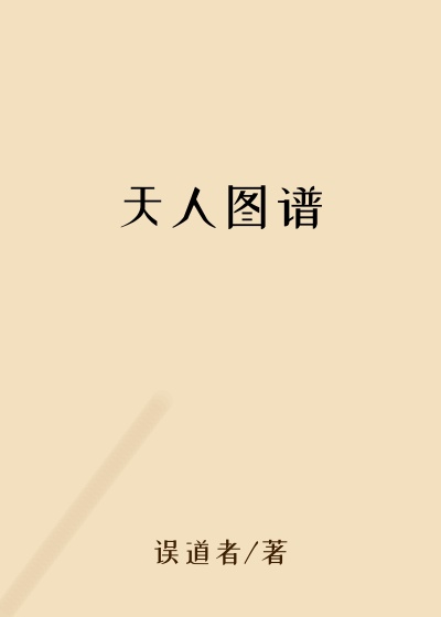 天人图谱