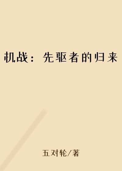 机战：先驱者的归来