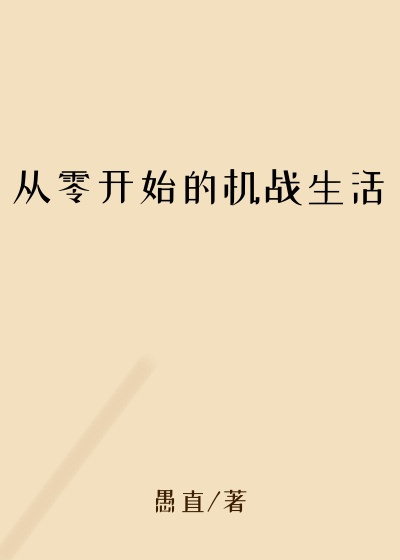 从零开始的机战生活