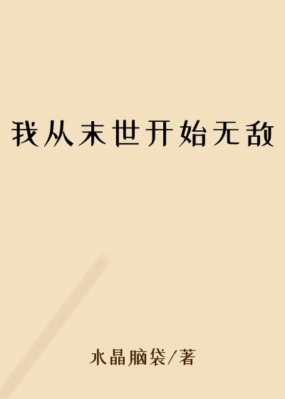 我从末世开始无敌