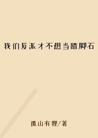 我们反派才不想当踏脚石