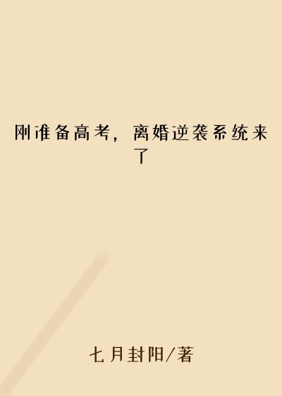 刚准备高考，离婚逆袭系统来了