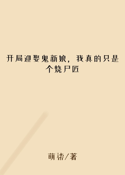 开局迎娶鬼新娘，我真的只是个烧尸匠欧阳