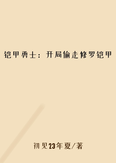 铠甲勇士：开局偷走修罗铠甲阿瑞斯