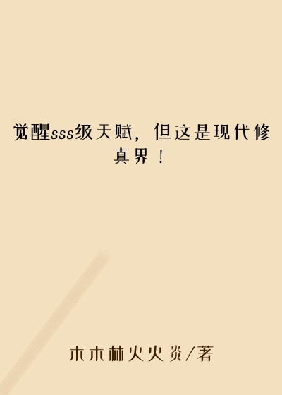 觉醒sss级天赋，但这是现代修真界！游戏