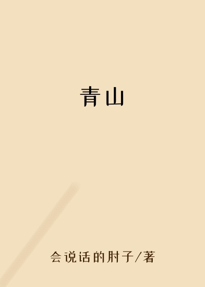 青山
