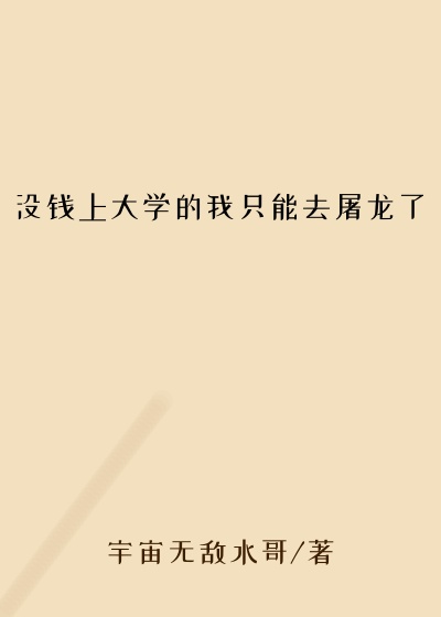 没钱上大学的我只能去屠龙了