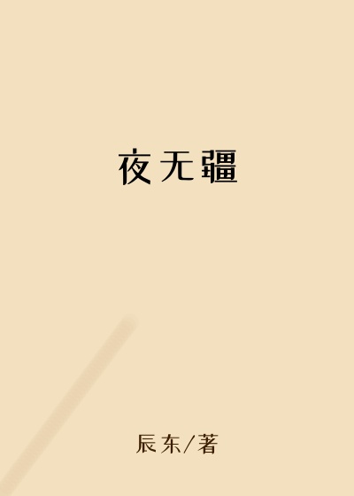 夜无疆