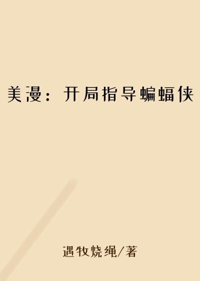 美漫：开局指导蝙蝠侠